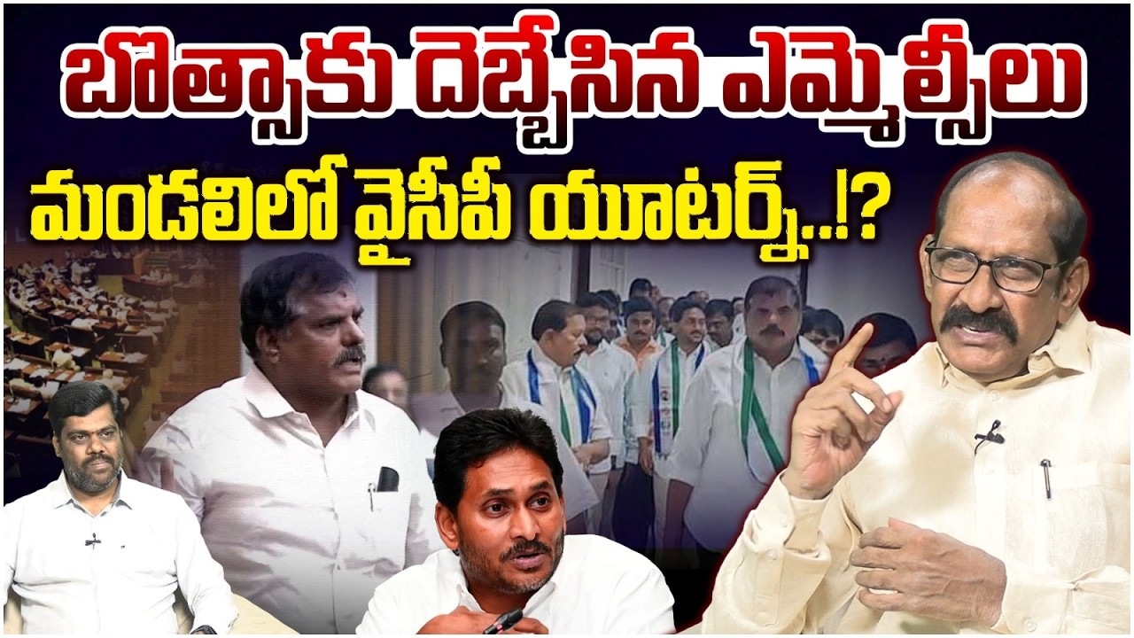 మండలిలో వైసీపీ యూటర్న్..!? Adusumilli Srinivasa Rao Comments on YCP MLCs | YS Jagan | Botsa
