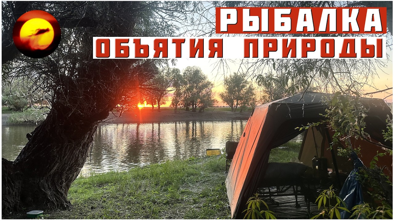Рыбалка! ОБЪЯТИЯ ПРИРОДЫ / Отдых в Астрахани на рыбалке