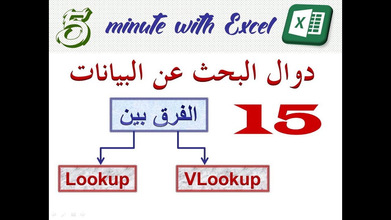 كيفية استخدام دوال البحث عن البيانات والفرق بين دالة lookup ودالة vlookup