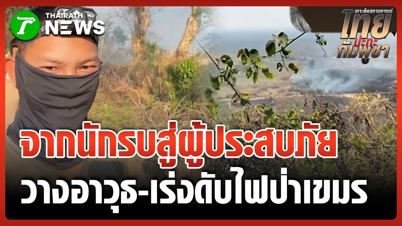 จากนักรบสู่ผู้ประสบภัย! ทหารไทยเร่งดับไฟป่าของกัมพูชา | 23 ก.พ. 69 | ข่าวเย็นไทยรัฐ