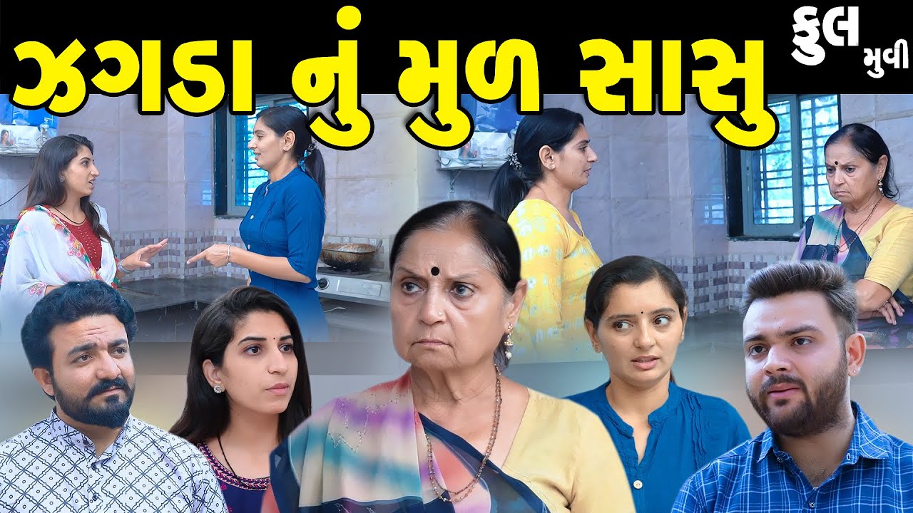 ઝઘડાનું મુળ સાસુ || Zagdanu Mul Sasu || ફૂલ મૂવી || the best gujarati short film || gujarati natak
