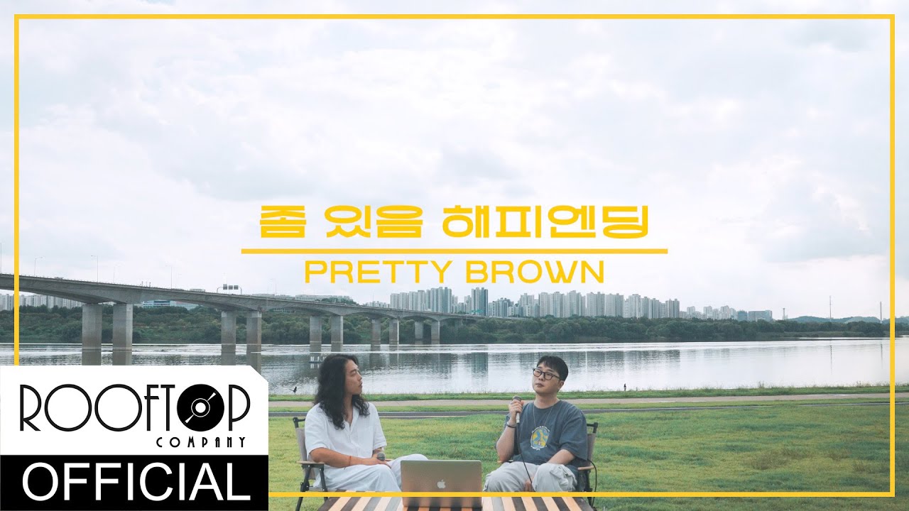 프리티브라운(Pretty Brown) '좀 있음 해피엔딩(HAPPY ENDING)' LIVE CLIP