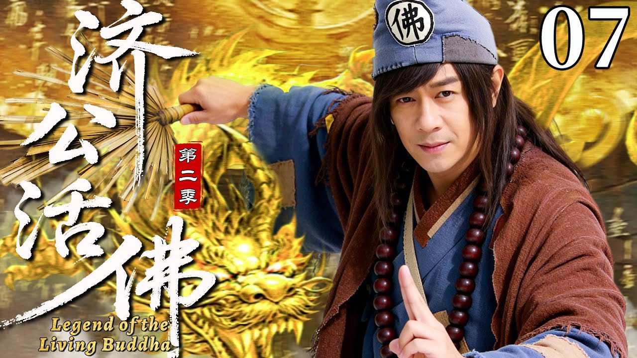 【最新古装剧】济公活佛07丨妖魔再现天下祸乱，疯癫济公陈浩民携佛门子弟，平定乱世拯救苍生！#古装 #陈浩民 #剧情 #林子聪 #传奇 #玄幻 #仙侠 #武侠