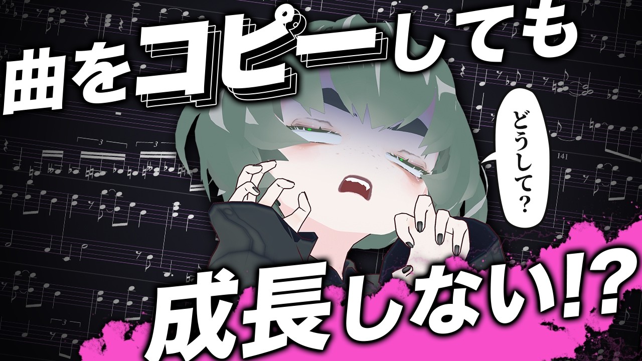 【作曲上達法】曲のコピーをする時は必ずこれを守ってください。