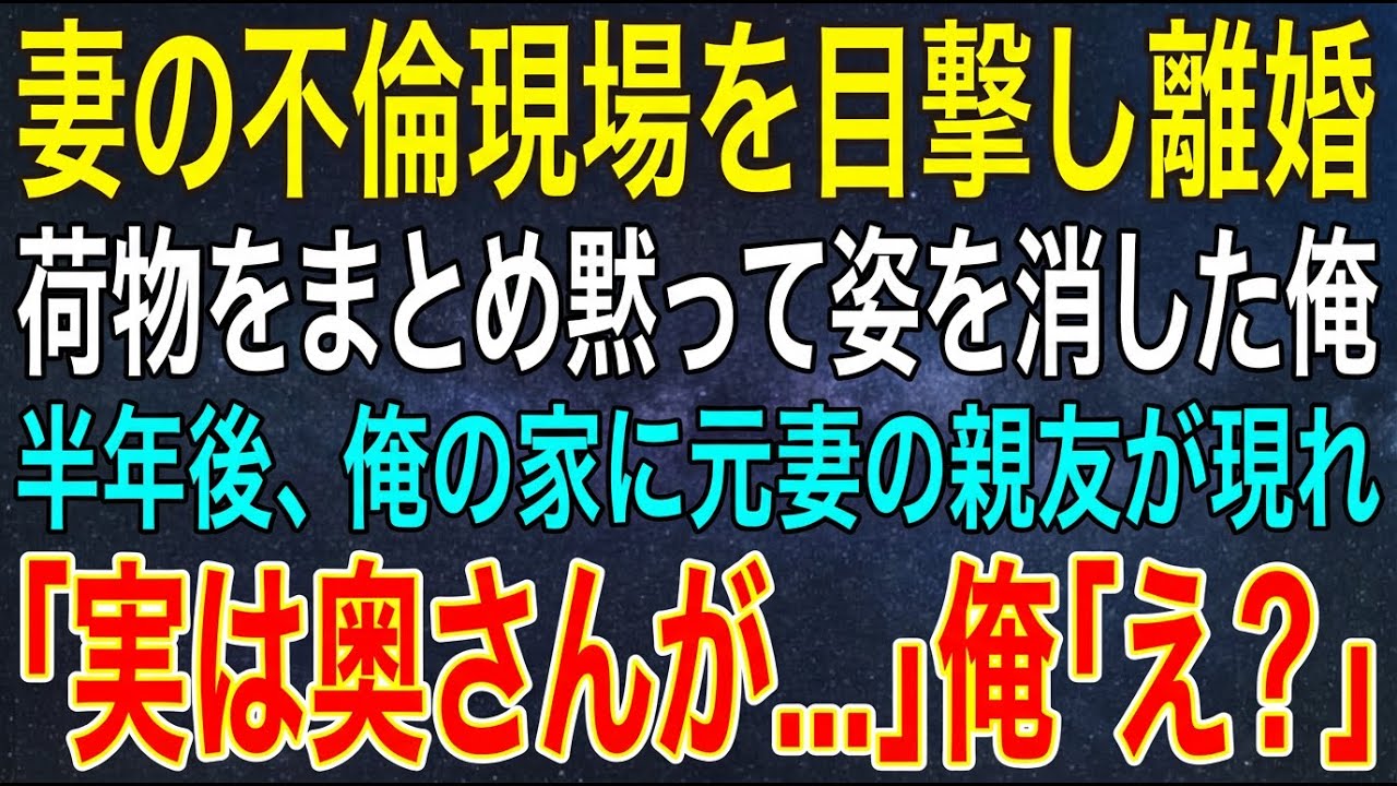 【感動する話】妻の不倫現場を目撃し離婚。荷物をまとめ黙って姿を消した俺。半年後、俺の家に元妻の親友が現れ「実は奥さんが...」俺「え？」【シニア・朗読】
