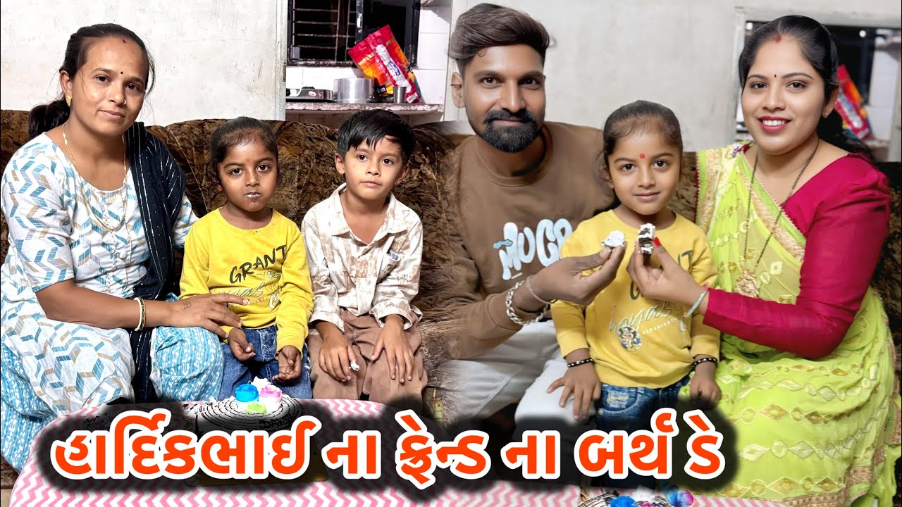હાર્દિકભાઈ ના ફ્રેન્ડ ના બર્થ ડે માં જવાનું છે Hardikbhai is going to a friend's birthday party.