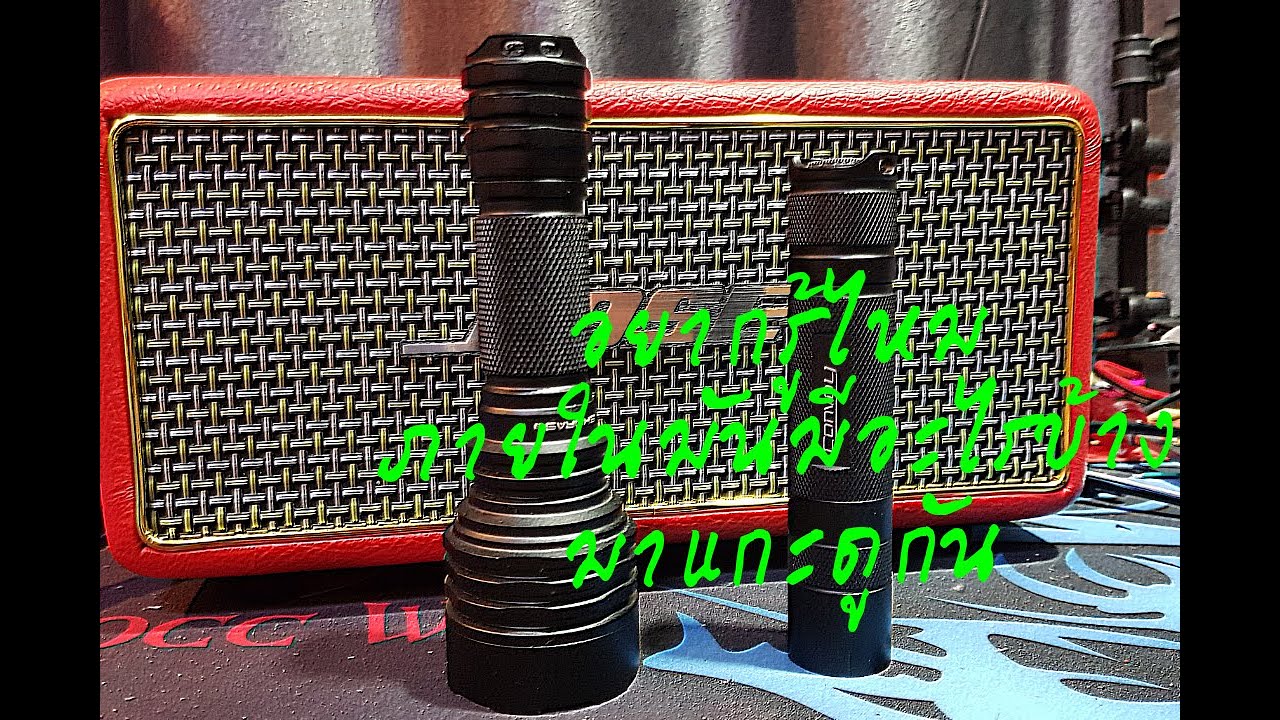 EP20 : งานรื้อไฟฉาย มาดูกันว่าข้างในมีอะไรบ้าง และวิธีซ่อมแซมเบื้องต้น