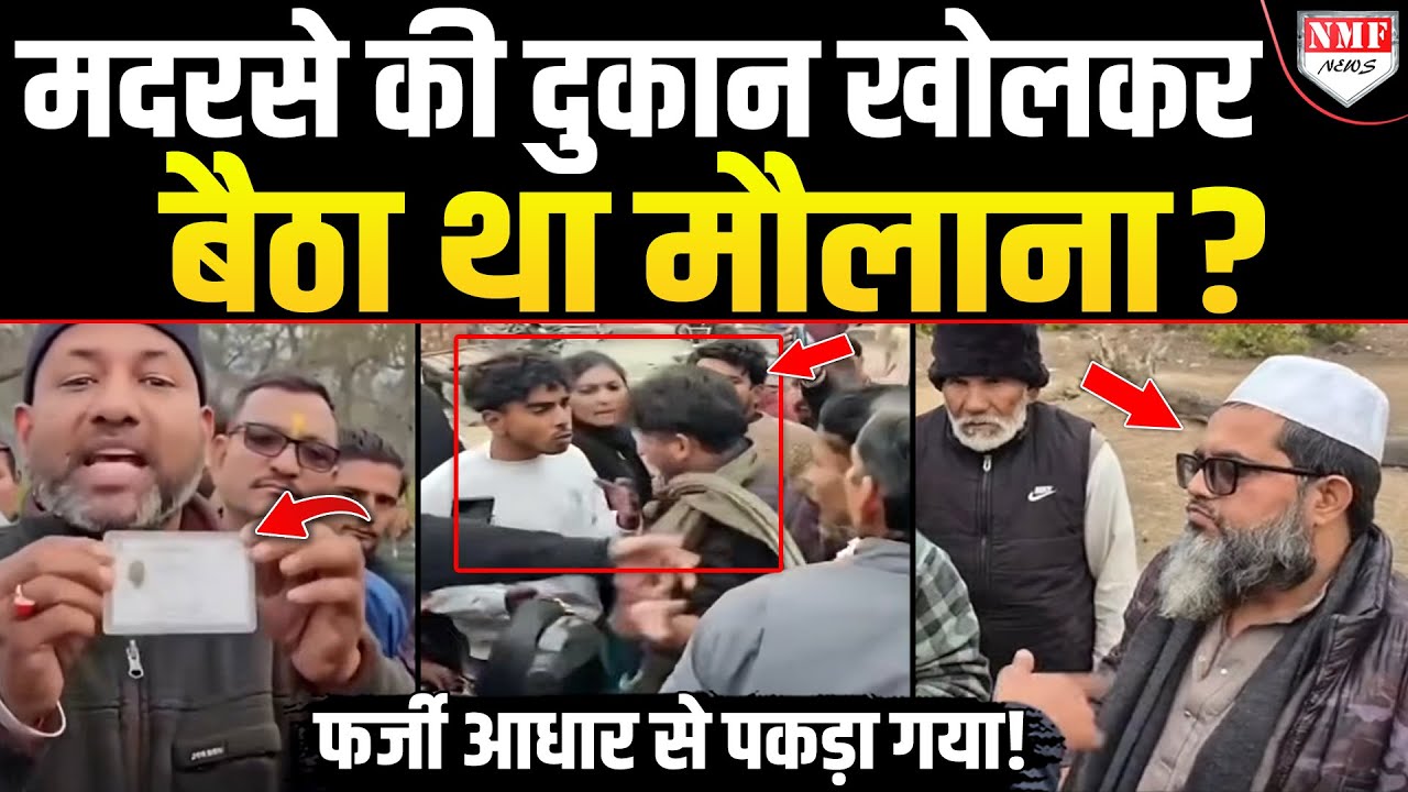 बिहार का मौलाना, देवभूमि में चला रहा था फर्जी मदरसे की दुकान! कैमर पर हुआ बेनक़ाब?