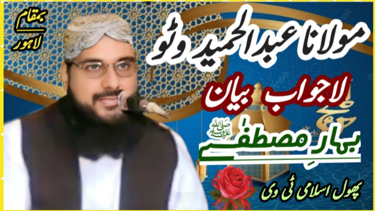 Muolana Abdul Hameed Watto r a Old Bayan Bahar e Mustafa s w BaMaqam Lahor