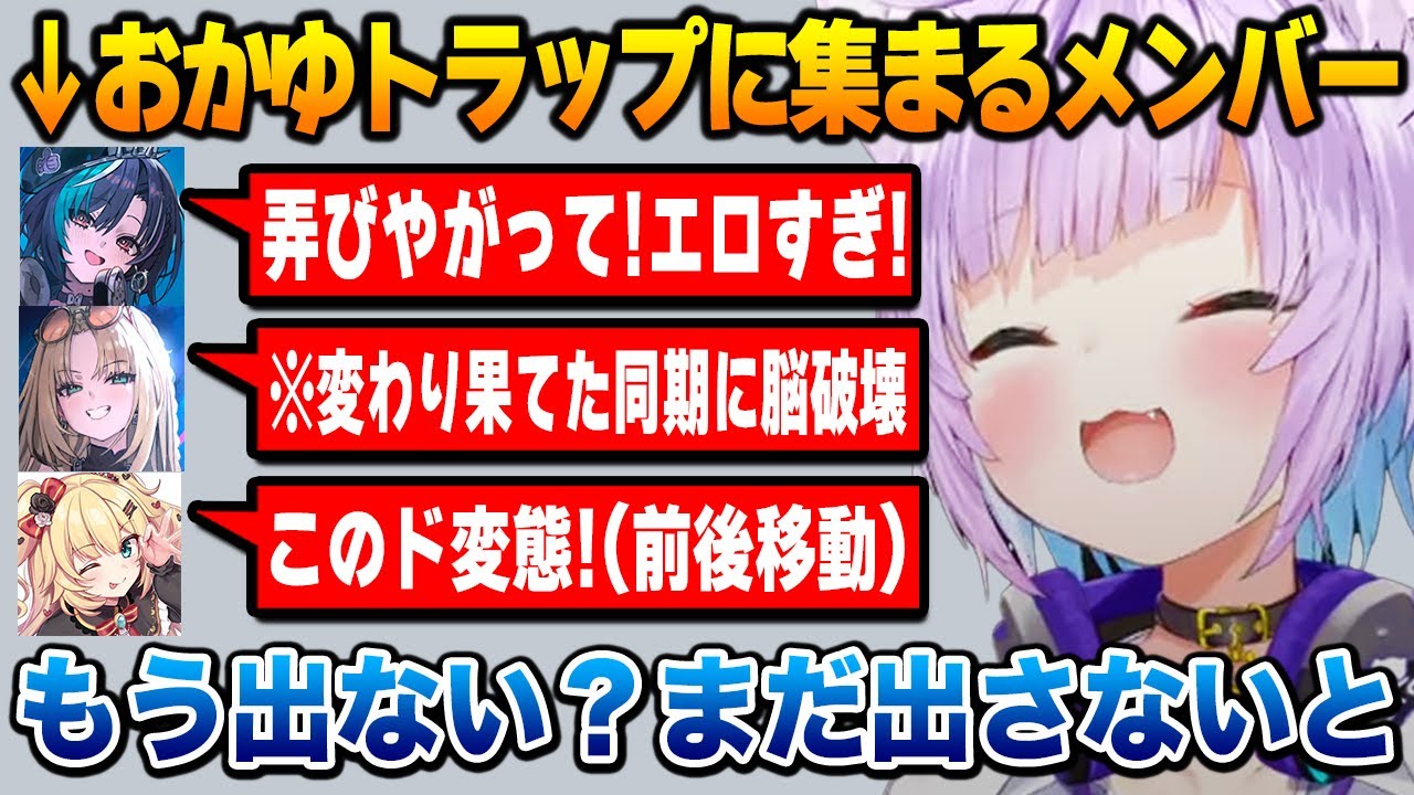 道徳崩壊経験値トラップに集まるヤバすぎるメンバー達に爆笑するおかゆん【ホロライブ】