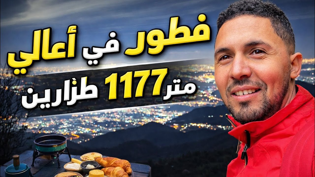 فطور في أعالي طازارين البليدة 1177متر