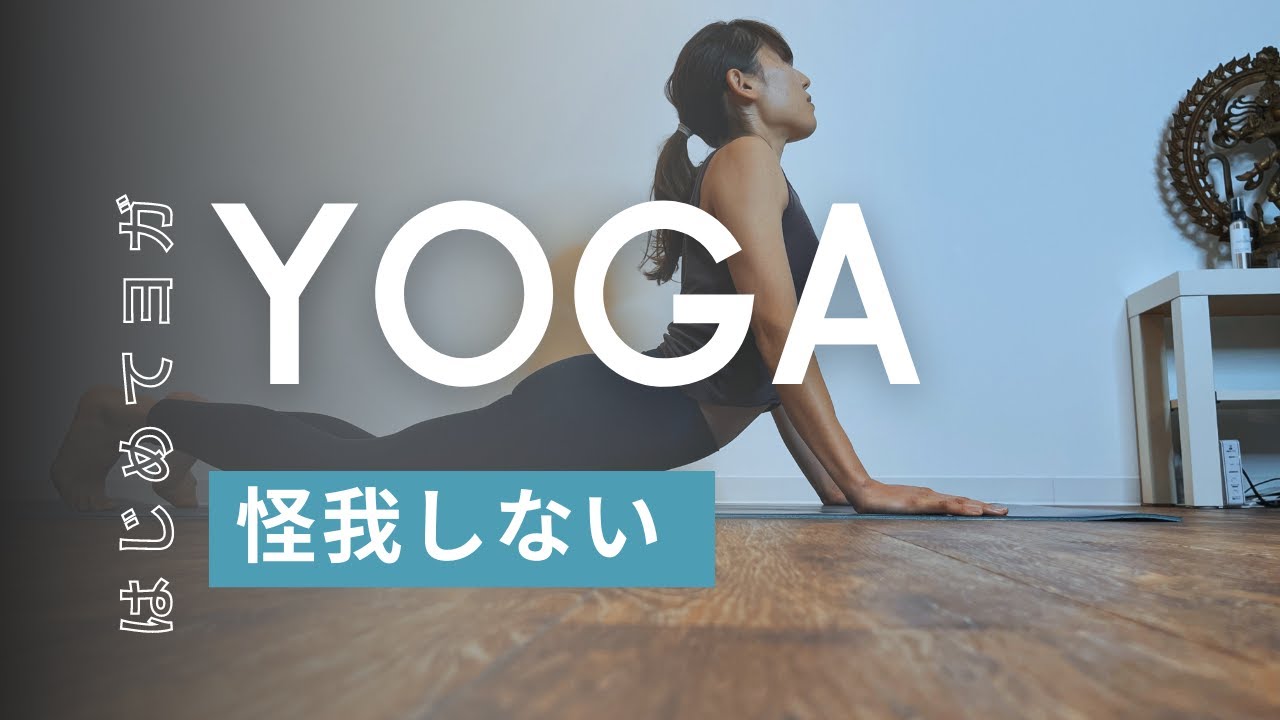 ヨガ 初心者さんのための怪我をしない身体の使い方２つの秘訣