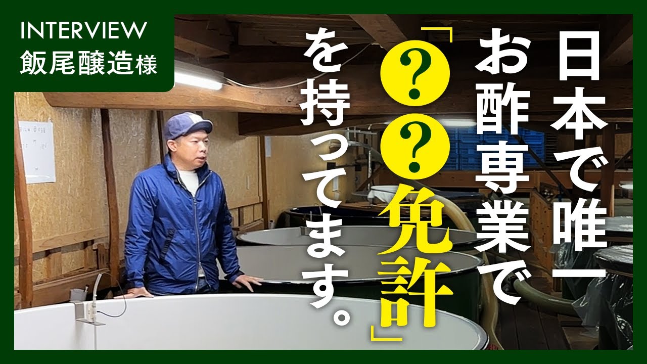 日本で唯一お酢専業でアノ免許を持ってます【飯尾醸造さま】