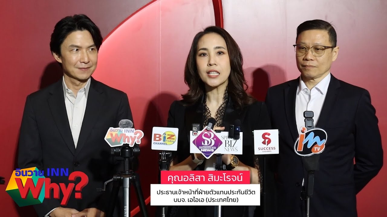 INNWhy TV เอไอเอ เปิดตัว AIA FA 4.0 ให้ CAB ตัวแทนทำงาน 10 ปี รับโบนัส 10 ล้านบาท