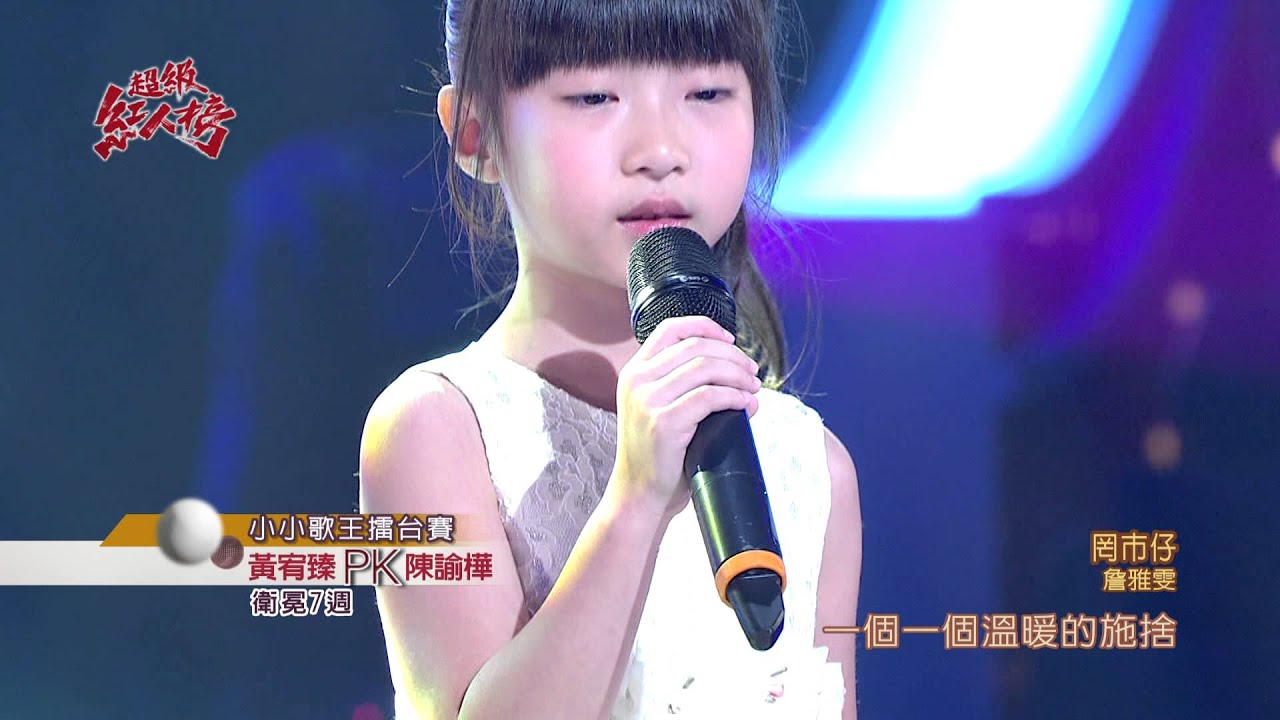 104.10.18 超級紅人榜 黃宥臻─罔市仔(詹雅雯)