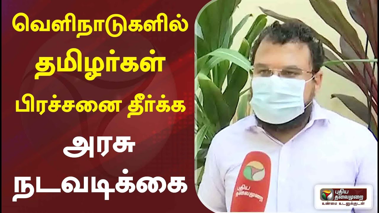 வெளிநாடுகளில் தமிழர்கள் பிரச்சனை தீர்க்க அரசு நடவடிக்கை : அப்துல்லா | MM Abdullah