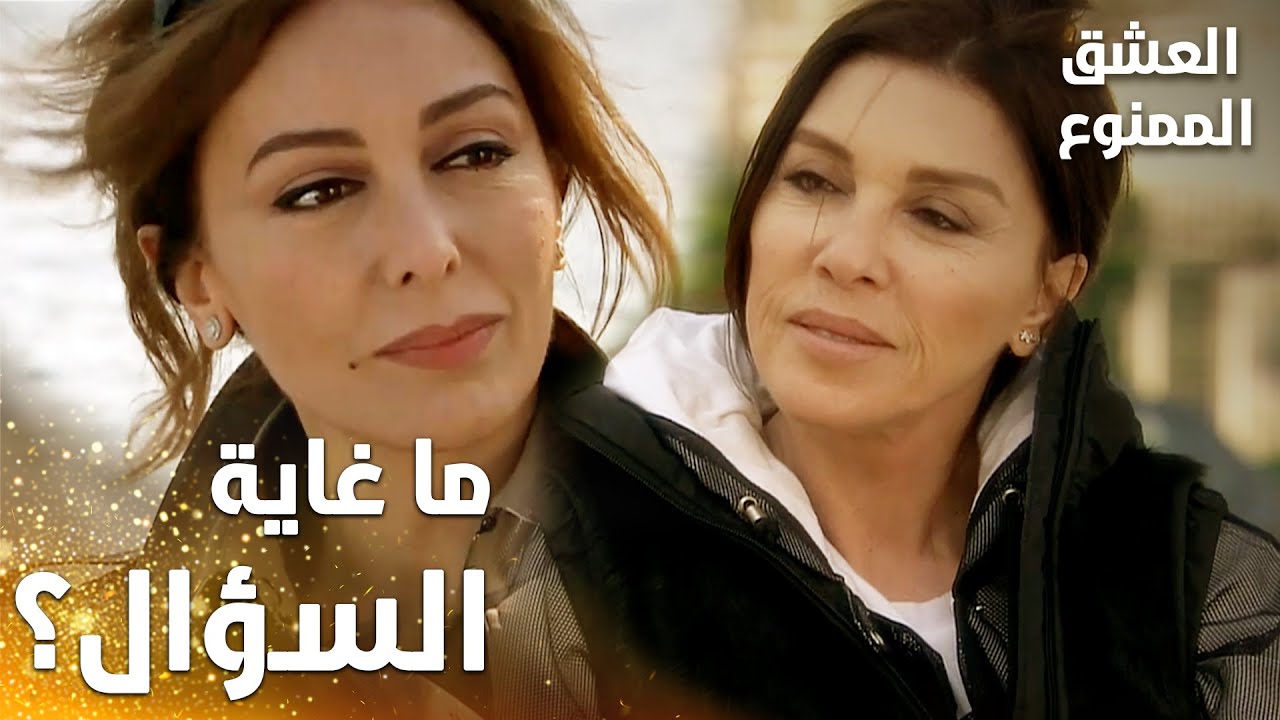 مسلسل العشق الممنوع | Aşkı Memnu | مقطع من الحلقة 59 | مدبلج | ما الغاية من سؤال فيروز؟