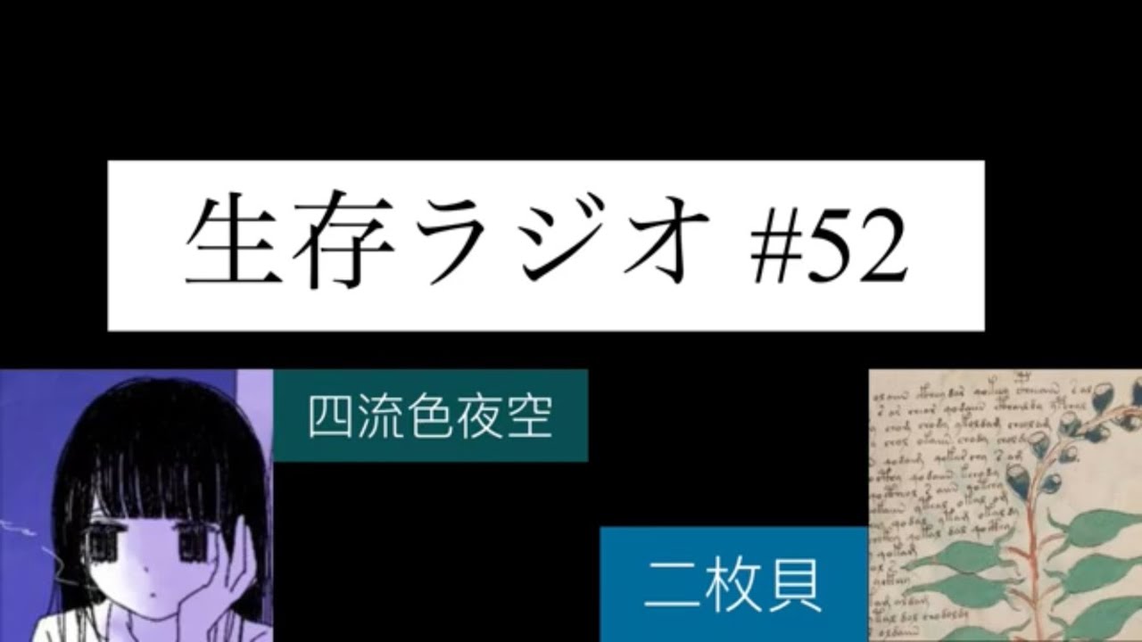生存ラジオ52 「【速報】二枚貝の東京内見、免許ってとった方がいい？」