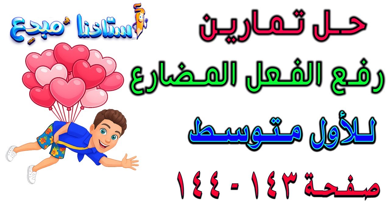 حل تمارين رفع الفعل المضارع  صفحة 143-144 للصف الاول متوسط
