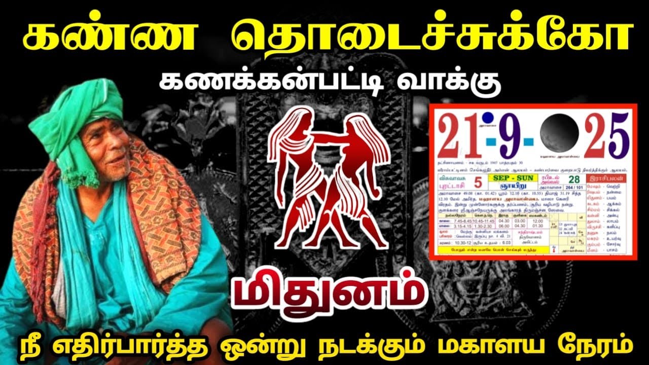 கணக்கன்பட்டி வாக்கு ! 21  நீ எதிர்பாராத ஒன்று நடக்கும் நேரம் ! மிதுனம் ! mithunamrasi palan ! 2025 !