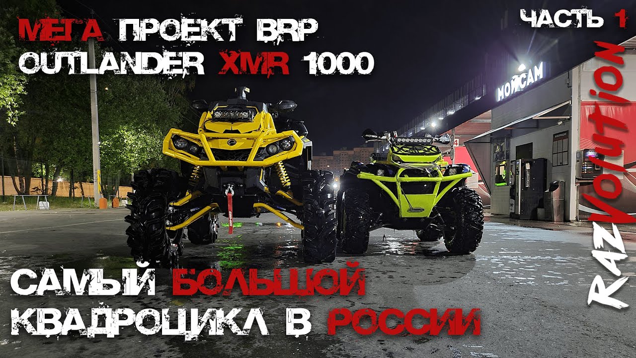 МЕГА проект BRP OUTLANDER 1000 XMR 2021