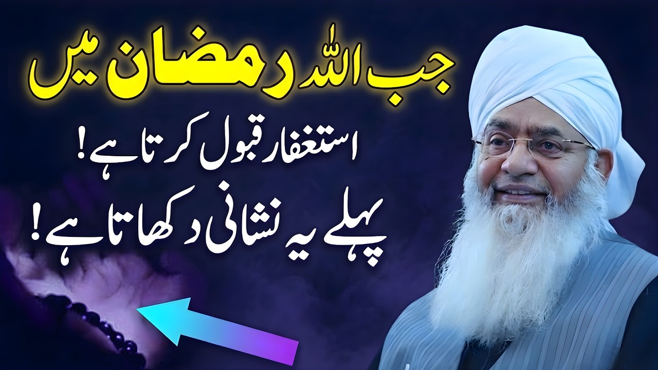 Jab Allah Ramzan Mein Astaghfar Qabool Karta Hai To Pehle Ye Nishani Dikhata Hai Peer Zulfiqar Bayan