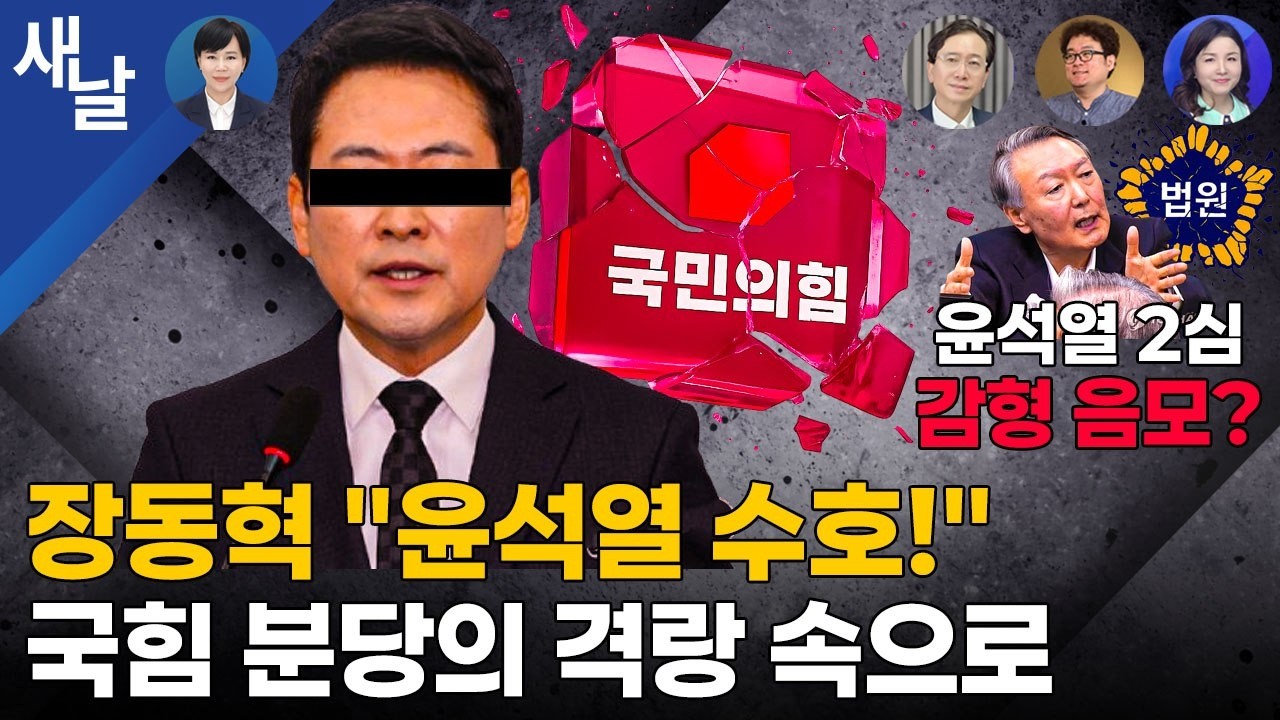 [생방송 재밌는 정치시사] 장동혁의 가장 멍청한 선택, 분당 가시화 / 코스피 6000 보인다 / 지귀연, 윤석열 봐주려했었다 등 + 전현희 의원