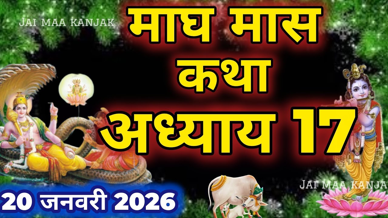 माघ मास कथा - अध्याय 17|| Magh Maas Ki Katha Day17 || kartik mahatmya adhyay 17