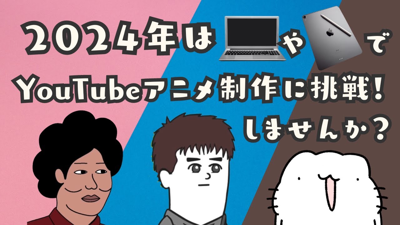 2024年こそはYouTubeコントアニメ制作！あなたはどの型でいく？PC?それともiPad?最後にお知らせ！