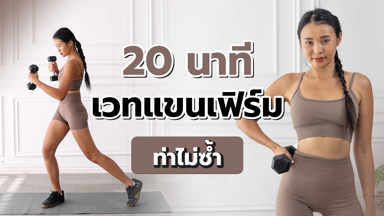 20 минут упражнений для укрепления рук с уникальными движениями l Fit Kab Dao