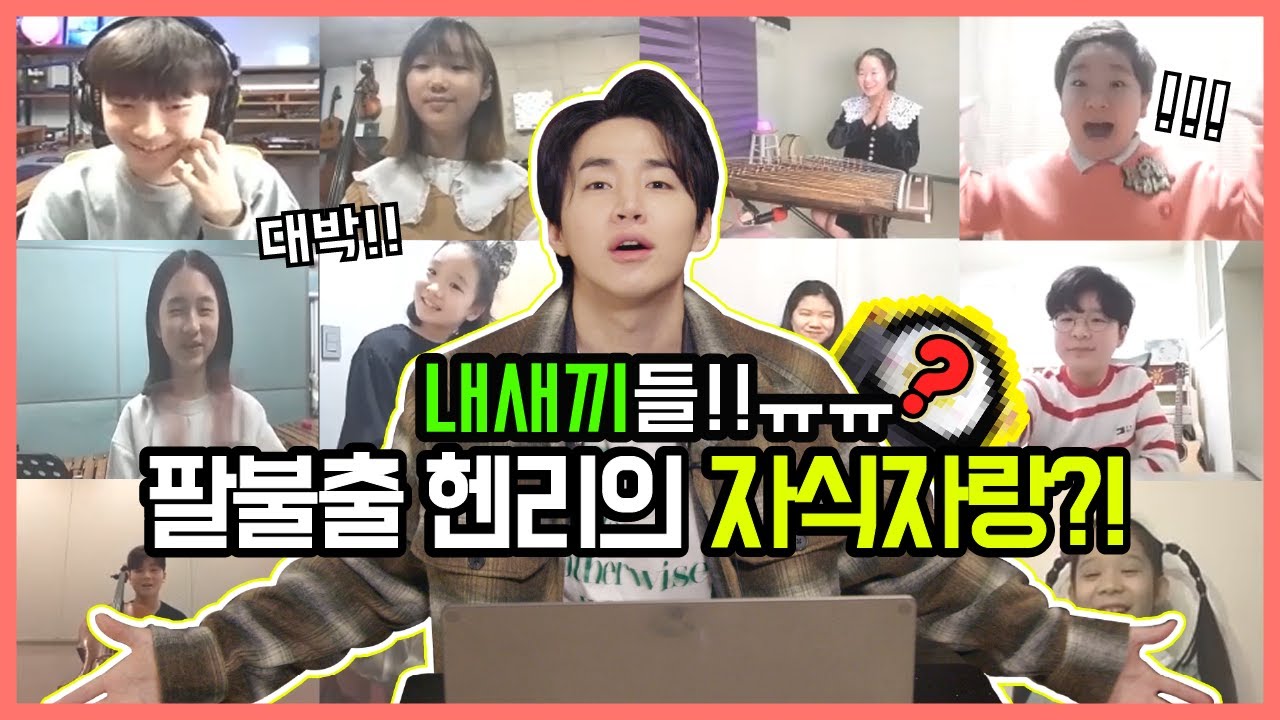 🎹같이헨리 이즈백!🎻이걸 어떻게 했지?! 음악 신동들의 활약에 깜놀한 헨리!