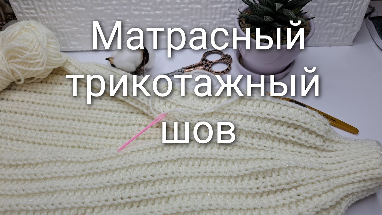Незаметный, матрасный трикотажный шов. Сшиваем детали кардигана