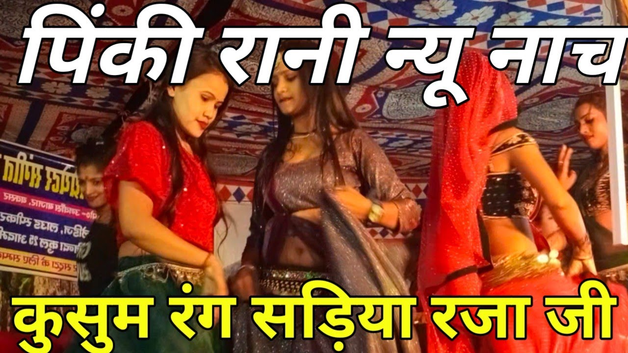 #भोजपुरी नाच पिंकी काजल #कुसुम रंग सड़िया राजा जी #लाईव #Kushum Rang Sadiya Raja Ji Nach Pragoram