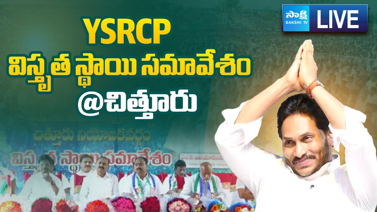 LIVE : YSRCP Extensive Review Meeting  | Vijayananda Reddy | Chittor | @SakshiTVLIVE