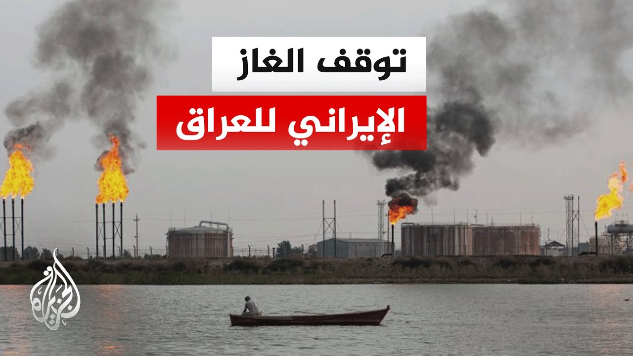 العراق يخسر 3200 ميغاواط بعد توقف إمدادات الغاز الإيراني بالكامل