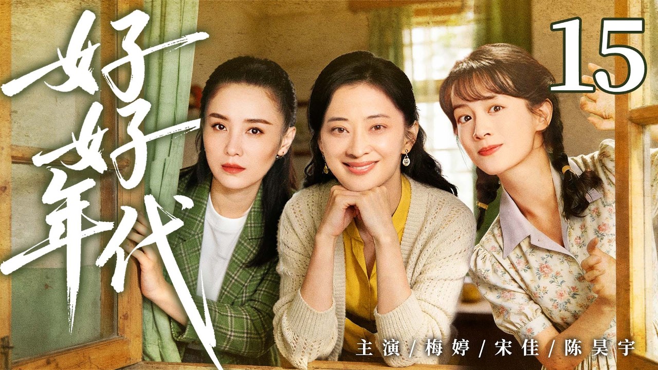 年代情感剧【好好年代】15|90 年代下岗潮来袭，重组家庭遭遇生计危机，在烟火日常见证岁月变迁与彼此成长（梅婷、宋佳）