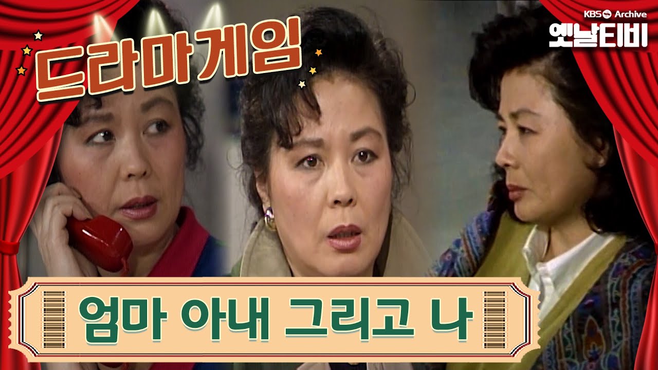 ♣드라마게임♣ | 엄마 아내 그리고 나 19910315KBS방송