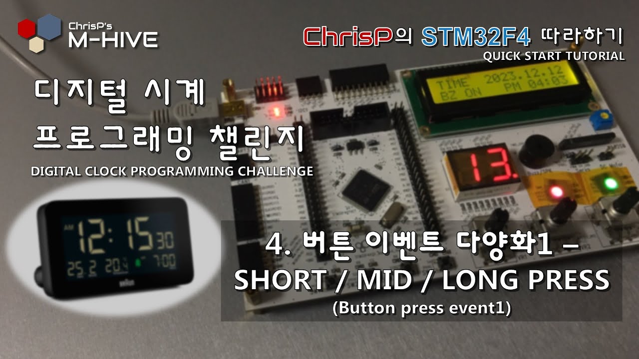 [디지털 알람시계 프로그래밍 챌린지] 4. 버튼 이벤트 다양화1 - SHORT / MID / LONG PRESS