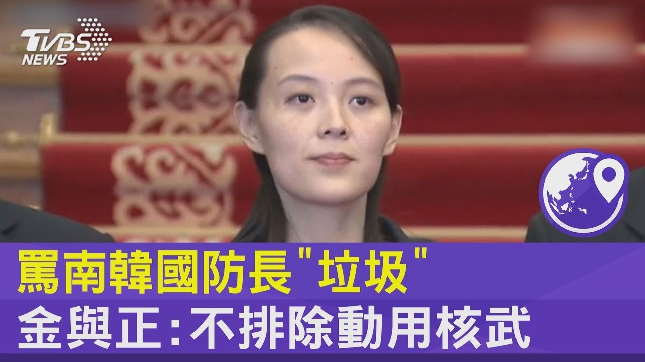 罵南韓國防長「垃圾」金與正:不排除動用核武｜TVBS新聞