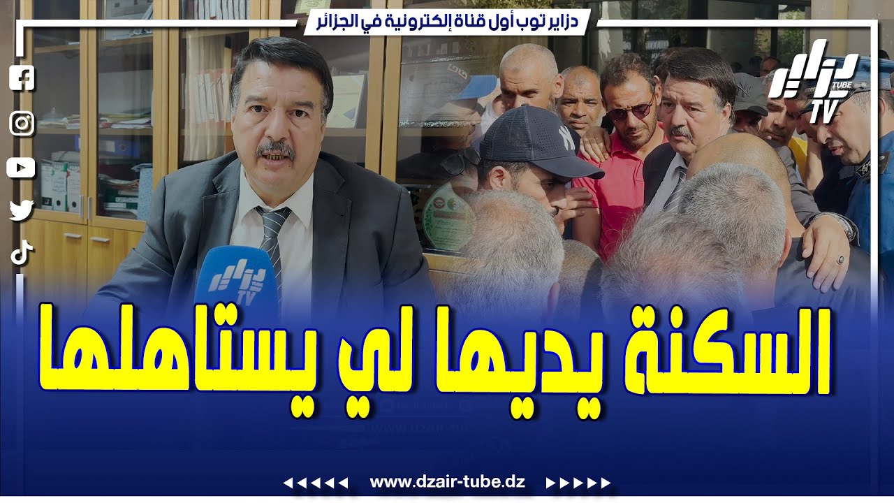 شاااهد رئيس دائرة بودواو.. السكنة يديها لي يستاهلها ...ونقول للمواطنين تاعنا مزالوا  ملفات اخرين