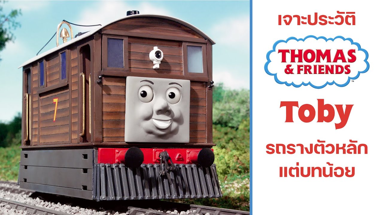 Toby รถรางตัวหลักแต่บทน้อย | [เจาะประวัติ Thomas&Friend]