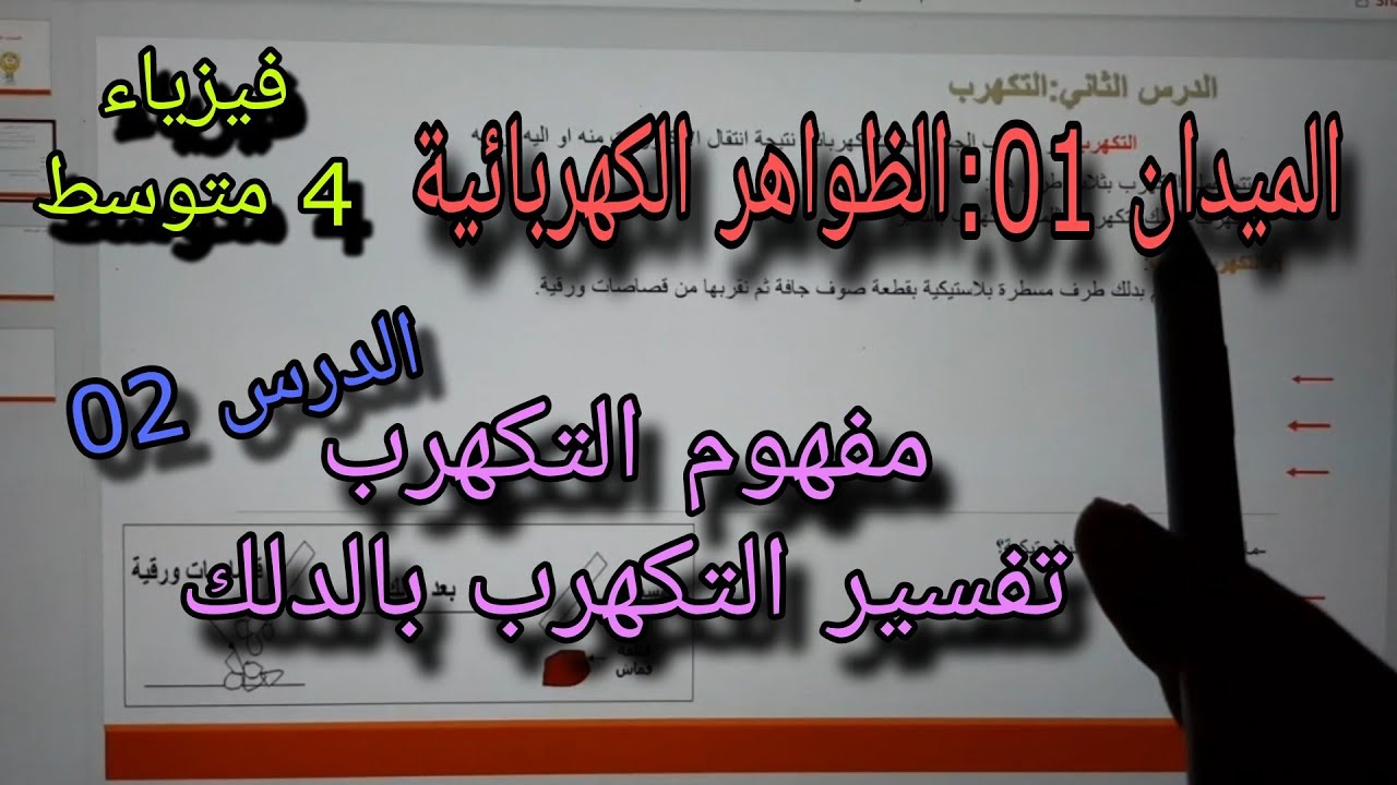 تفسير ظاهرة التكهرب للسنة الرابعة متوسط(التكهرب بالدلك) الدرس الثاني bem 2024