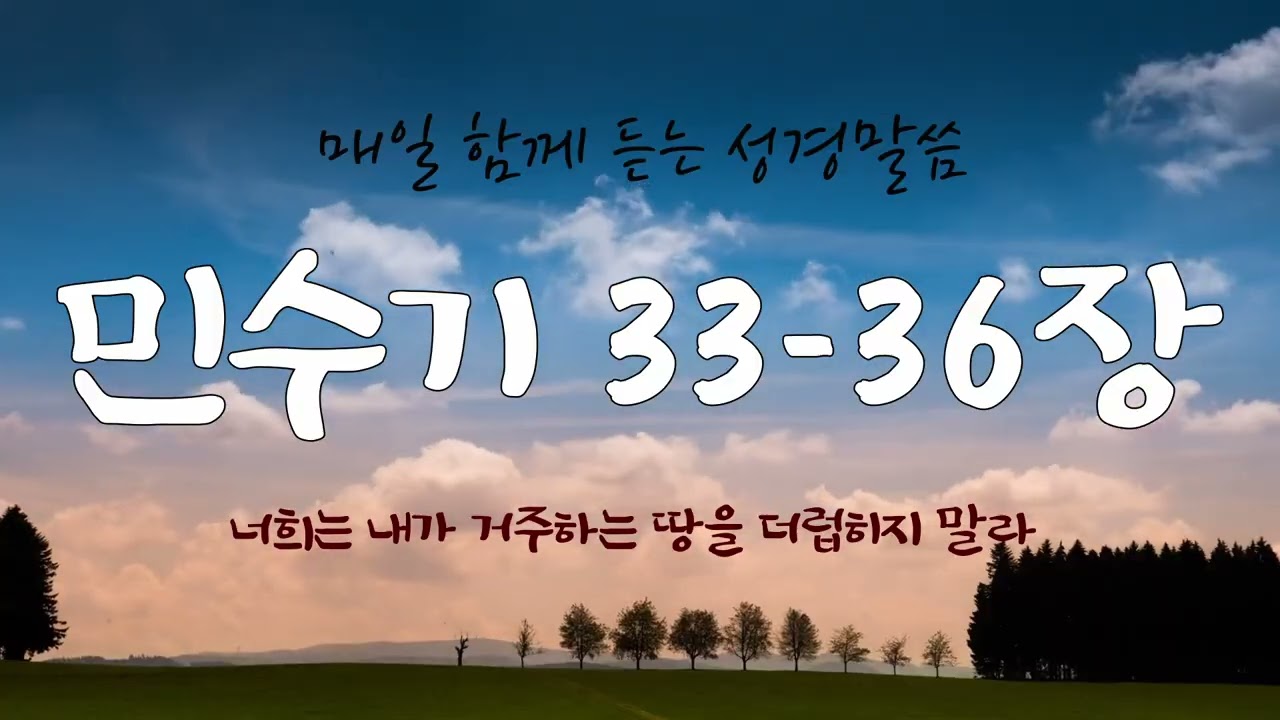 민수기 33-36장 (개역개정) 매일 듣는 365일 통독