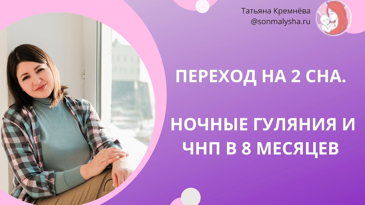 Переход на 2 сна. Ночные гуляния и частые ночные пробуждения в 8 месяцев