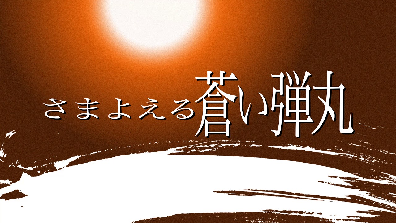 さまよえる蒼い弾丸 / B'z / Cover ボーカル・エレキギター無し
