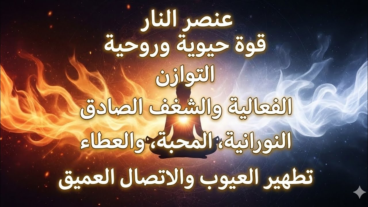 سر الشغف والطاقة: هل عنصر النار متوازن داخلك؟ || النار بداخلك إذا زادت تحرقك… وإذا نقصت تطفئك