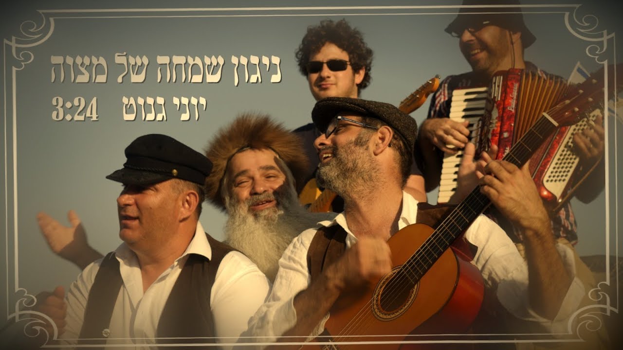 יוני גנוט - ניגון שמחה של מצווה | Yoni Genut - Mitzvah Tantz