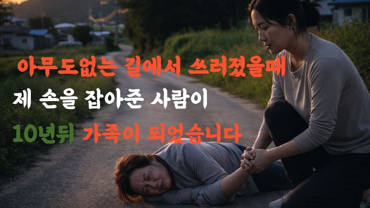그날 제손을 잡아준 사람이 10년뒤 가족이 되었습니다
