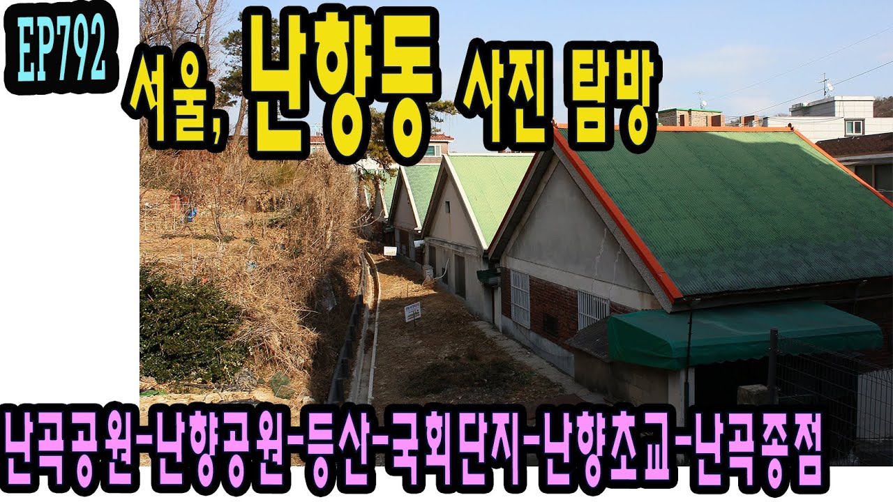 EP792 서울 난향동(구 신림7동) 난곡공원-난향공원-골목길-등산-국회단지-난향초교-난곡종점Seoul, Nanhyang-dong Alley