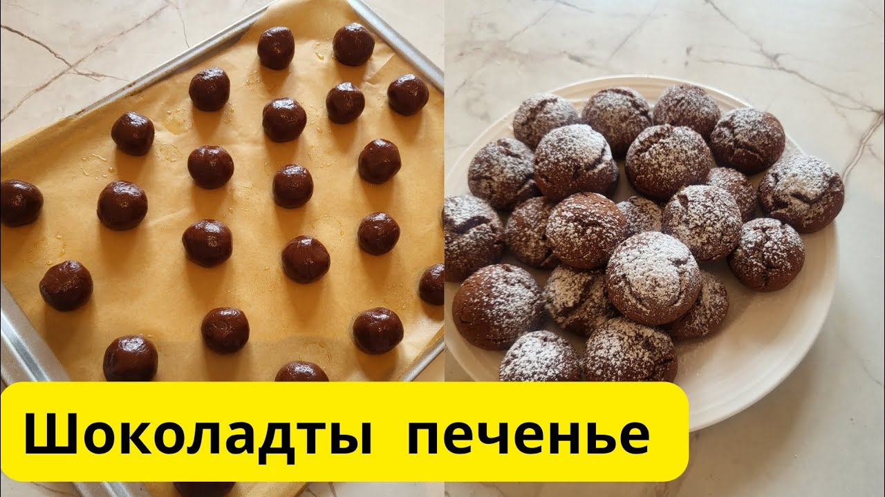 Шоколадты печенье.Қазақша рецепт.